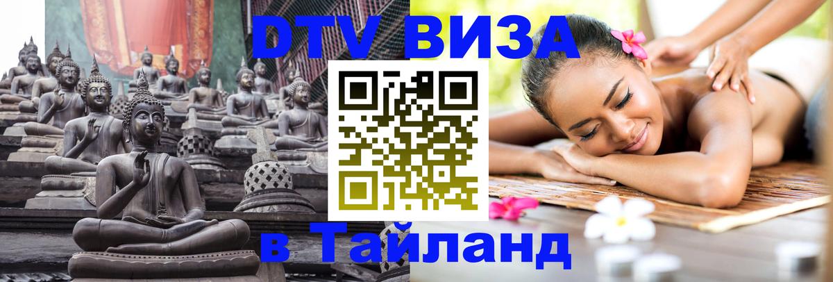 DTV Visa Thailand — прайс и условия, виза без дополнительных документов - Йошкар-Ола 