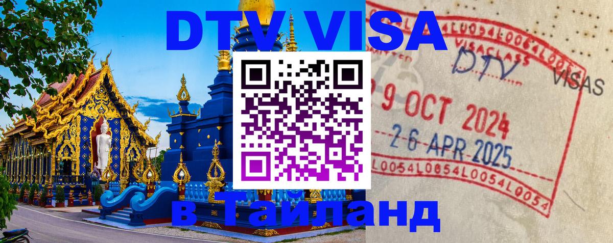 Виза ДТВ на 5 лет в Тайланд 