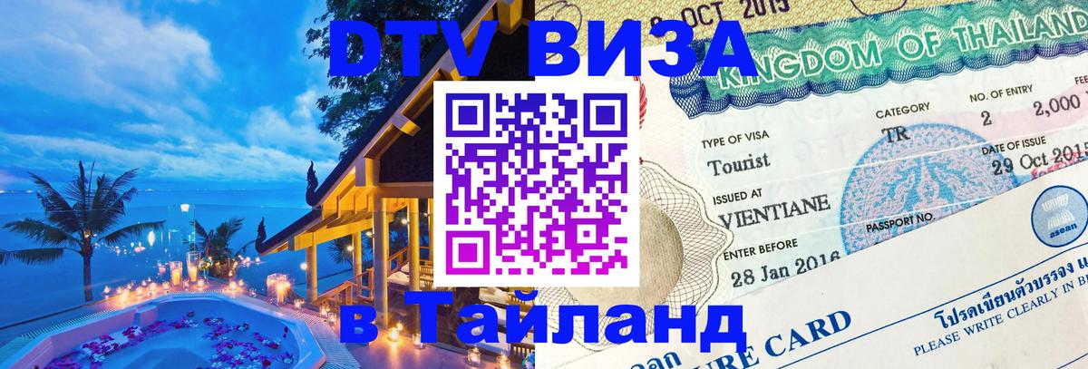 Visa ДТВ Тайланд помощь 